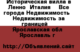 Историческая вилла в Ленно (Италия) - Все города Недвижимость » Недвижимость за границей   . Ярославская обл.,Ярославль г.